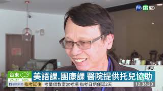 醫院推托兒服務 醫護無後顧之憂 | 華視新聞 20200213