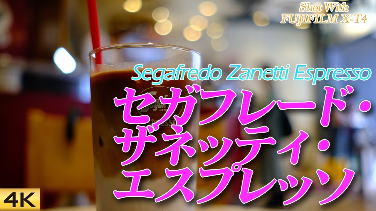 カフェ 東京 X T4 新宿南口の喫煙カフェ セガフレード ザネッティ エスプレッソ Cafe Segafredo Zanetti Espresso Shinjuku Japan Youtube