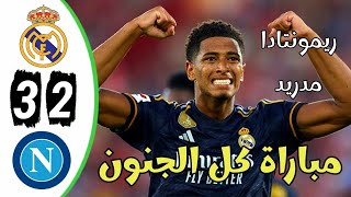 ملخص مباراه ريال مدريد و نابولي 3-2 اليوم - اهداف ريال مدريد و نابولي