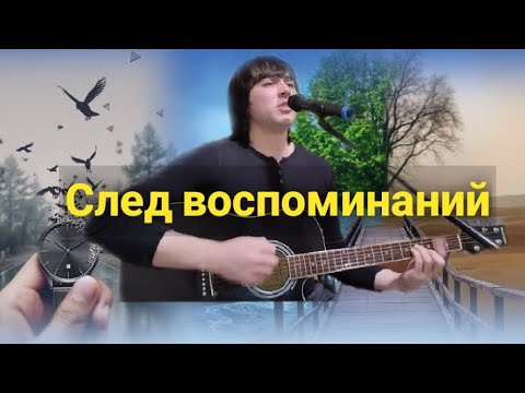 След воспоминаний -