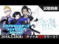 【トリプルモンスターズ】ユニットソング「into one」試聴動画(3/28発売!!!)