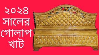 ২০২৪ সালের গোলাপ মডেলের খাট। New Model Bed 2024.