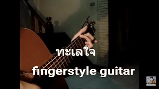 ทะเลใจ ( คาราบาว ) Fingerstyle guitar chords