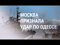 Россия признала, что атаковала порт Одессы (2022) Новости Украины