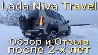 2 года эксплуатации Lada Niva Travel!!! Обзор от реального владельца!!