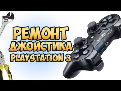 Джойстик геймпад Playstation 3 PS3 не включается. Что делать? Ремонт! Процесс разборки контроллера