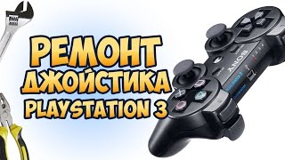 Джойстик геймпад Playstation 3 PS3 не включается. Что делать? Ремонт! Процесс разборки контроллера