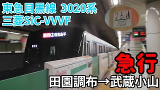【急行！三菱SiC-VVVF】東急目黒線　3020系　急行【1日1走行音】