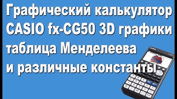 Графический калькулятор CASIO fx-CG50 3D графики, таблица Менделеева и различные константы