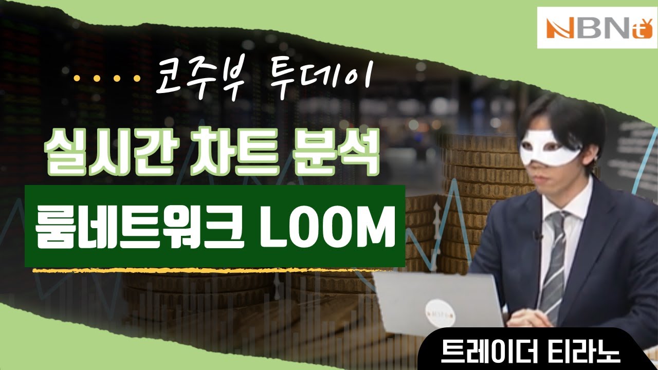 2.16 룸네트워크 LOOM 차트분석 / 티라노의 알트코인 전망 - 네이처 트레이더스