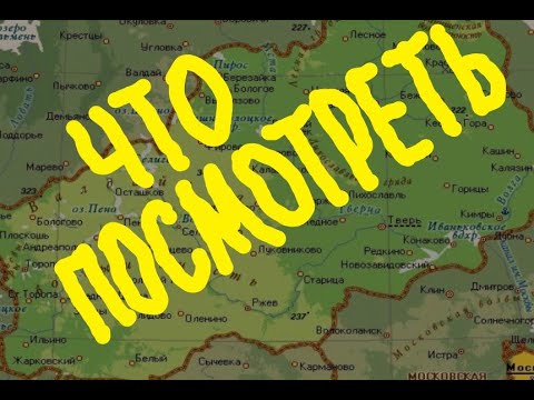 ТОП 10 достопримечательностей Тверской области. Запись #36.