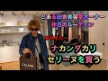 とある田舎の美容室オーナーの休日のルーティン！美容師は夢あるぞ！ナカンダカリセリーヌを買う