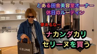 とある田舎の美容室オーナーの休日のルーティン！美容師は夢あるぞ！ナカンダカリセリーヌを買う