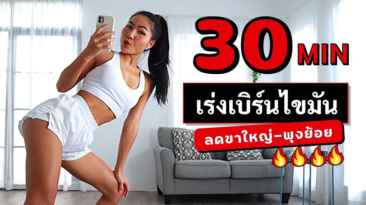 30 นาที เบิร์นไขมันกระชับสัดส่วน ลดขาใหญ่-พุงย้อย ท่ายืน🔥❌4