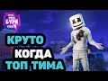 КРУТО КОГДА ТОП ТИМА / ТОП КОНТЕНТ / ФОРТНАЙТ / FORTNITE