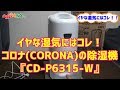 イヤなジメジメ湿気にはコレ！　『コロナ(CORONA)　除湿機　CD-P6315-W』