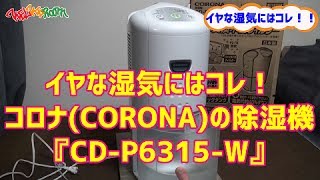 イヤなジメジメ湿気にはコレ！　『コロナ(CORONA)　除湿機　CD-P6315-W』