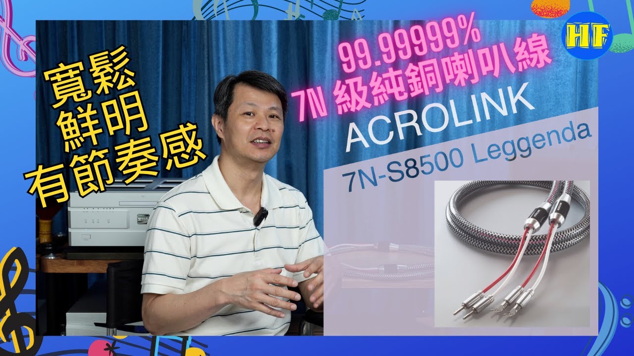 【#發燒線材 】日本 ACROLINK 7N-S8500 Leggenda 旗艦級喇叭線｜聲音寬鬆，又有節奏感，音色鮮明又不誇張 (cc subtitle) #acrolink #lee388