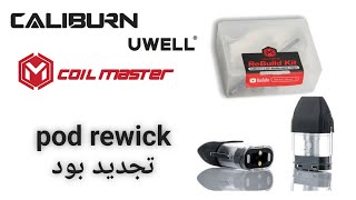 تجديد بود جهاز كاليبورن باستخدام كويل ماستر - UWELL Caliburn pod rewick using coil master kit