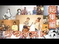 【ウタイスト総集編】60分ノンストップウタイスト!!