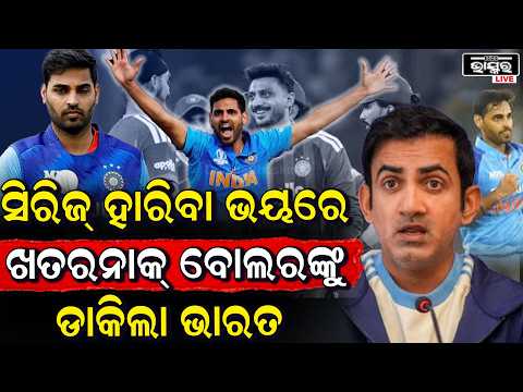ୱେଷ୍ଟଇଣ୍ଡିଜକୁ ହରାଇବା ପାଇଁ ଟିମ୍ ଇଣ୍ଡିଆ ଖେଳିଲା ମାଷ୍ଟରଷ୍ଟ୍ରୋକ୍, ହାରିବା ଭୟରେ ଖତରନାକ୍ ବୋଲରଙ୍କୁ ଡାକିଲା ।