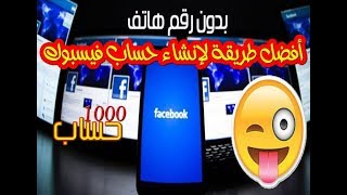 أفضل طريقة لإنشاء حساب فيسبوك بدون رقم هاتف 2017  | بأول بريد مؤقت عربي mohmal