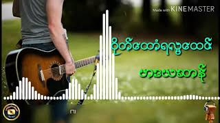 Video thumbnail of "ဟဒယဆာန္ - ဝိုတ္ေထာံရလၸေထင္"