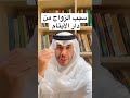 سبب الزواج من دار الأيتام الدكتورعبدالعزيزالدواس اكسبلور النسويه الطلاق ترند جدة