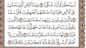 سورة الفرقان (الربع الثاني & الحزب ٣٧) القارئ: حاتم الواعر/المصحف مقسم أرباع.