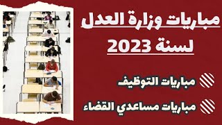 مباريات وزارة العدل لسنة 2023 (مباريات التوظيف+مباريات مساعدي القضاء)