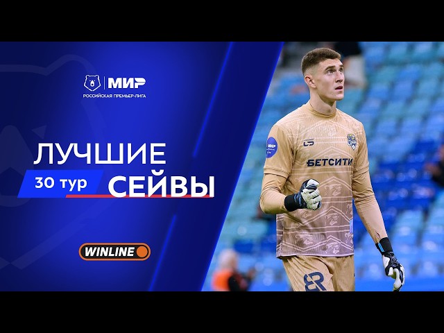 Лучшие сейвы 30-го тура | Мир РПЛ 2025/26