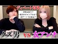 クズ男vs女アンチのディベート対決~第4股~