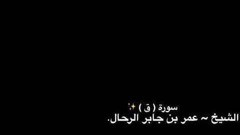 عشائية مؤثرة من سورة ق .. بصوت القارئ عمر بن جابر الرحال