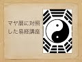 マヤ暦に対照した易経講座