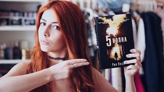 5-я Волна by Рик Янси + Бесконечное море | Обзор Книги 5-я Волна by Рик Янси + Бесконечное море | Обзор Книги