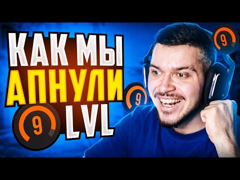 МЫ АПНУЛИ 9 LVL НА FACEIT !! (CS:GO)