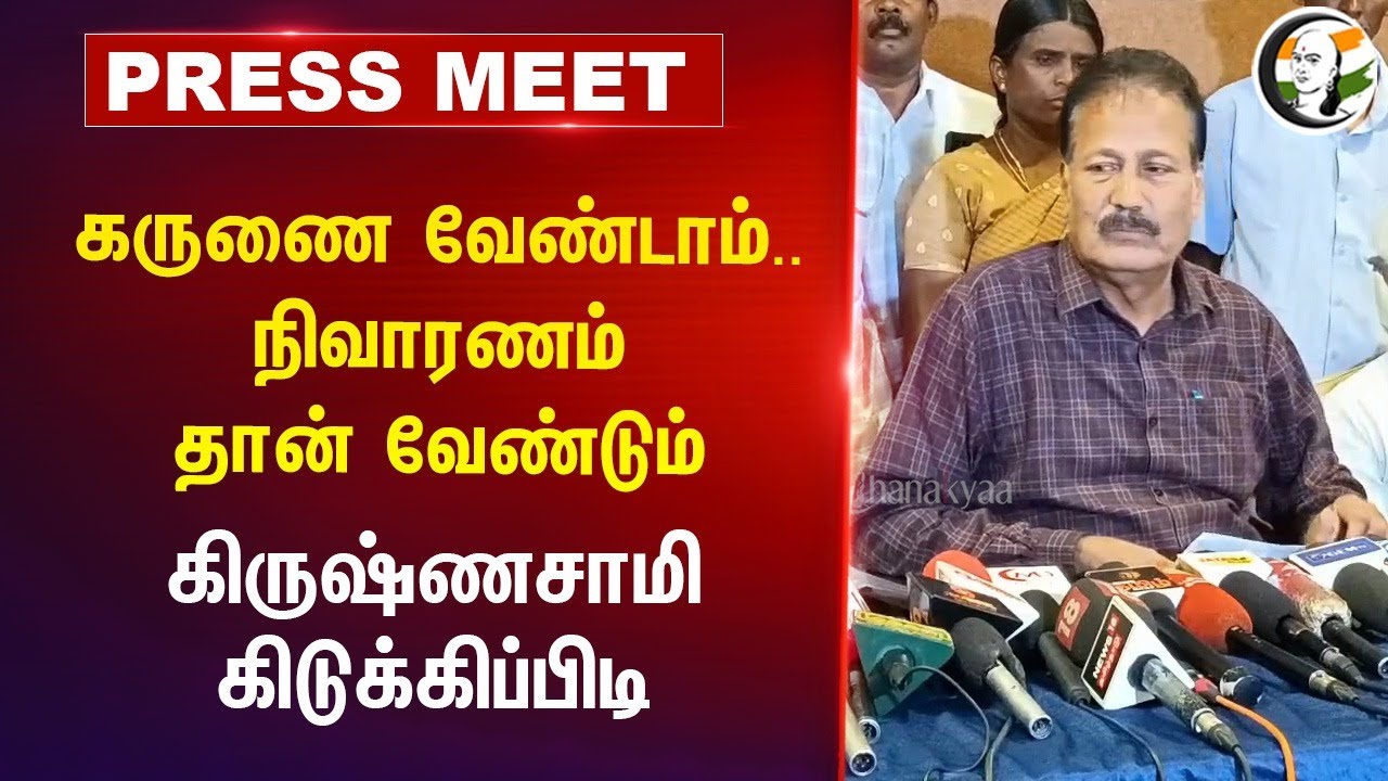 கருணை வேண்டாம்.. நிவாரணம் தான் வேண்டும் | Krishnasamy Pressmeet on Manjolai Issue | TN Govt | Stalin