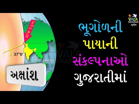 1. ભૂગોળ || Geography || અક્ષાંશ || Latitude || નકશા પર ભારતનું સ્થાન || by VALA education