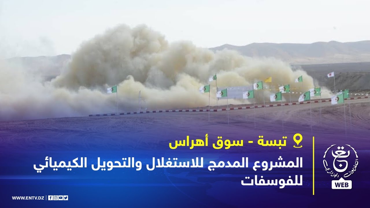 تبسة - سوق أهراس | المشروع المدمج للاستغلال والتحويل الكيميائي للفوسفات