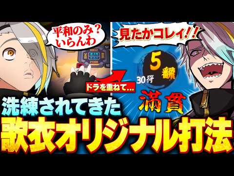 【雀魂】メイカオリジナル打法が洗練されつつあり、漢義リーグが楽しみで仕方ない歌衣メイカ【歌衣メイカ】