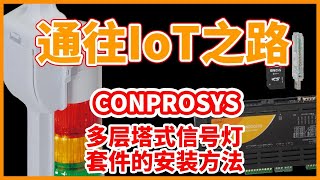 【CONTEC】设置CONPROSYS多层塔式信号灯套件