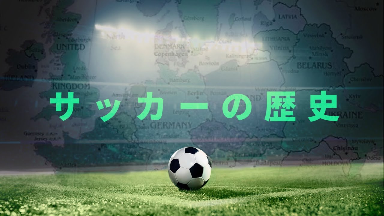イギリス帝国起源のスポーツが世界一になった理由 歴史 サッカーとfifaワールドカップ Youtube