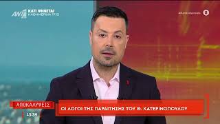 Το αποχαιρετηστήριο μήνυμα του Πέτρου Κουσουλού στον Θανάση Κατερινόπουλο