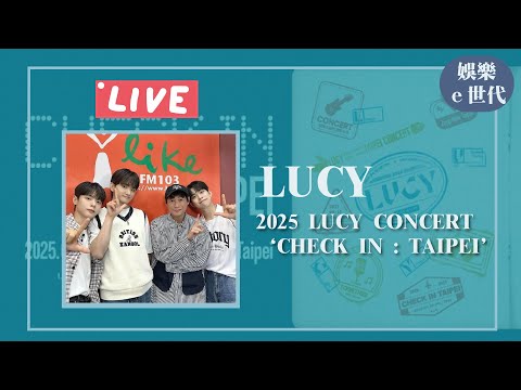 【2025 LUCY CONCERT ‘CHECK IN : TAIPEI’】專訪 LUCY|娛樂e世代 2025.04.17|LIVE Episode cover
