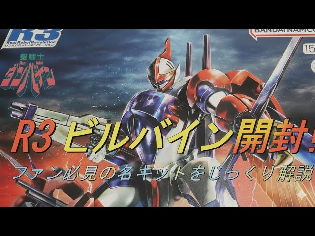 BANDAI R3ビルバイン Unboxing the new Premium Bandai R3 Billbine! A detailed