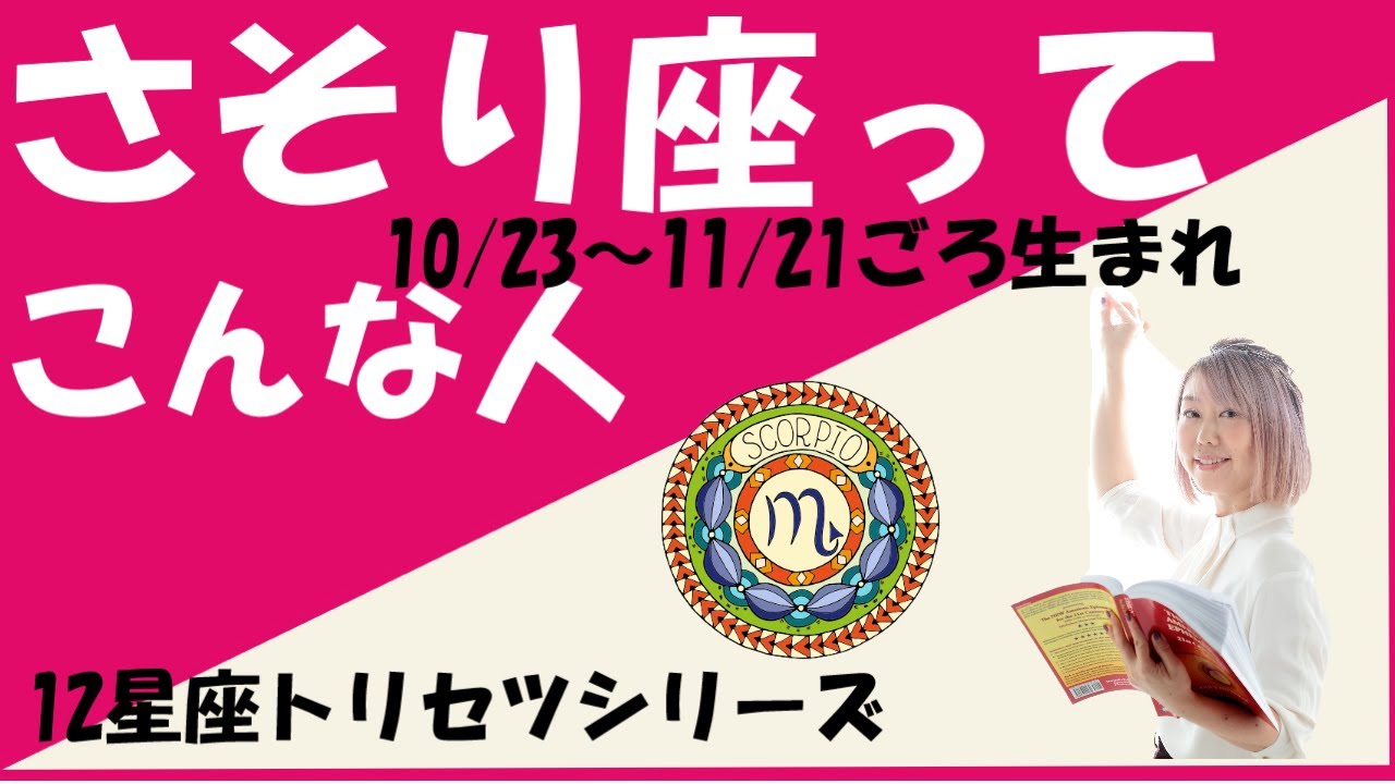 蠍座ってこんな人！【12星座トリセツシリーズ】