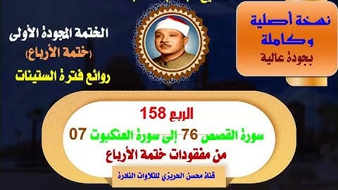 الشيخ عبدالباسط عبدالصمد الختمة المجودة الأولى(ختمة الأرباع) الربع 158 سورة القصص76 -سورة العنكبوت07