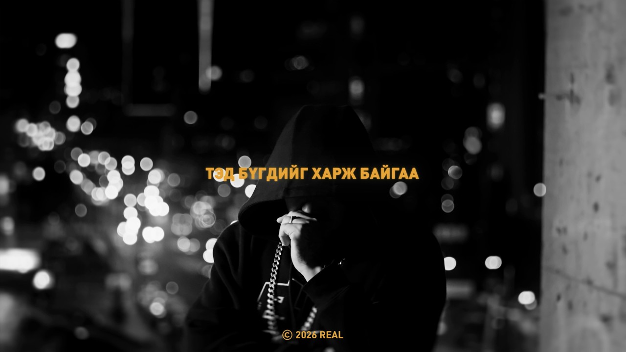 Big Gee feat. GANERDENE - Ted bugdiig harj baigaa