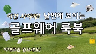 이 영상 하나로 골프웨어 코디 고민끝! 룩북: 유니크한 유타골프웨어 :) 구독자이벤트♡ UTAA golf