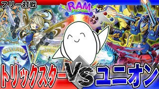 【#遊戯王OCG 】光のデュエリスト対戦！「トリックスター」vs「ユニオン」【RAMチャンネル】